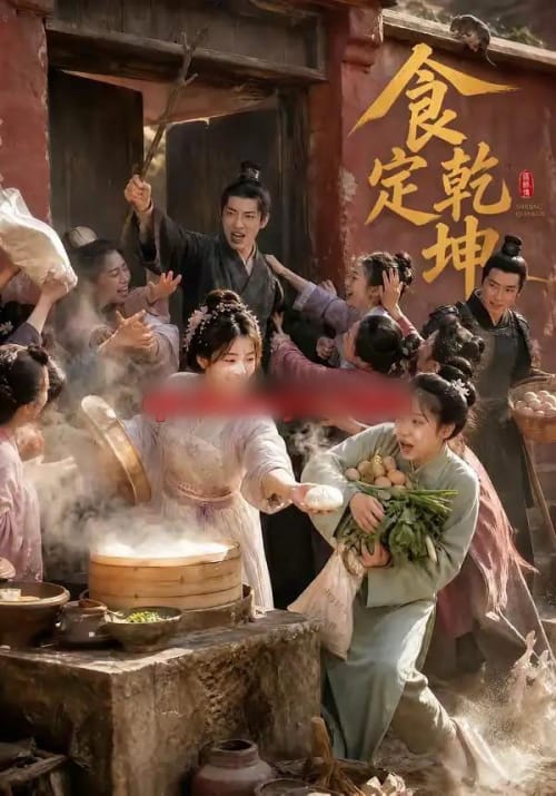 食定乾坤（60集全）AI短剧 - 夸克短剧