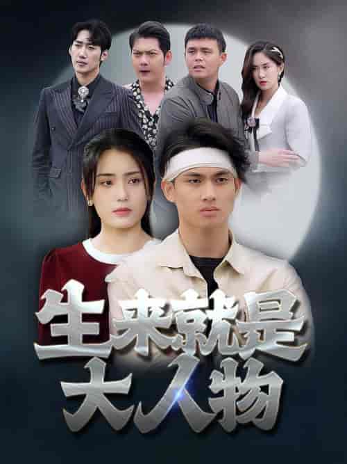 生来就是大人物（71集全） - 夸克短剧