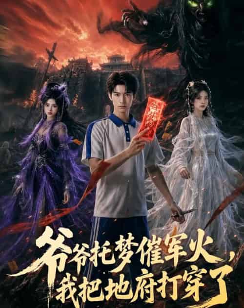 爷爷托梦催军火，我把地府打穿了（71集全）AI - 夸克短剧