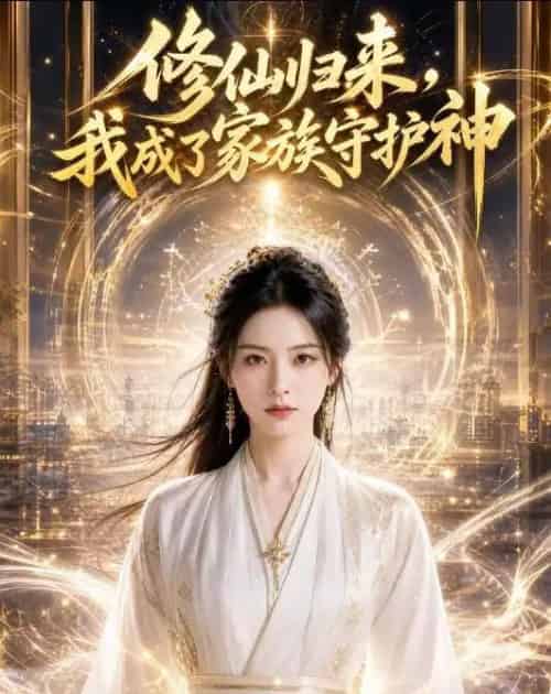 修仙归来，我成了家族守护神（44集全）AI-初遇资源网