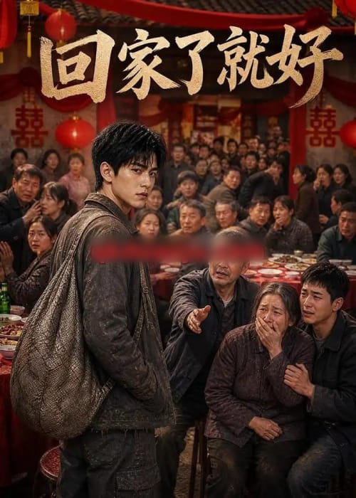 回家了,就好(88集全)AI短剧-初遇资源网