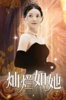 灿烂如她（75集）-初遇资源网