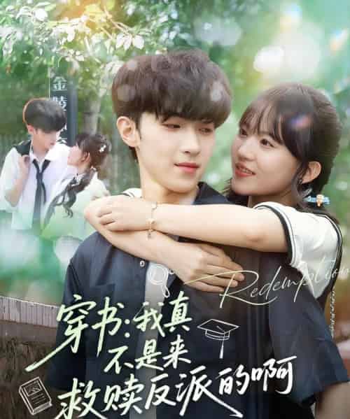 穿书我真不是来救赎反派的啊（70集全）陆子璞＆陈雨婷-初遇资源网