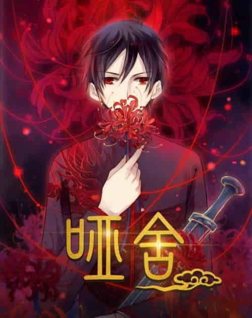 哑舍（48集）动漫-初遇资源网