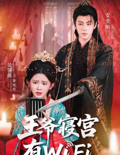 王爷寝宫有WiFi(61集全)吴翎薇&安奕明-初遇资源网