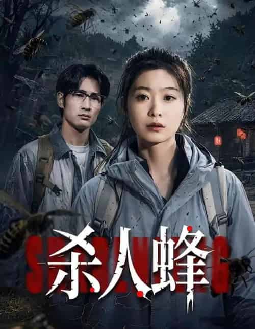 杀人蜂 杀人蜂
