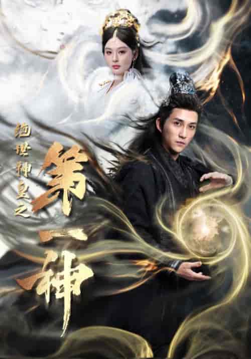 绝世神皇之第一神（62集全）陆沉＆裴南苇-初遇资源网
