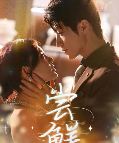 尝鲜（70集）张宇轩＆崔晓萱-初遇资源网