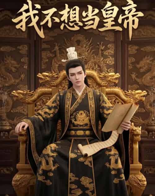 我不想当皇帝（30集全）动漫 - 夸克短剧