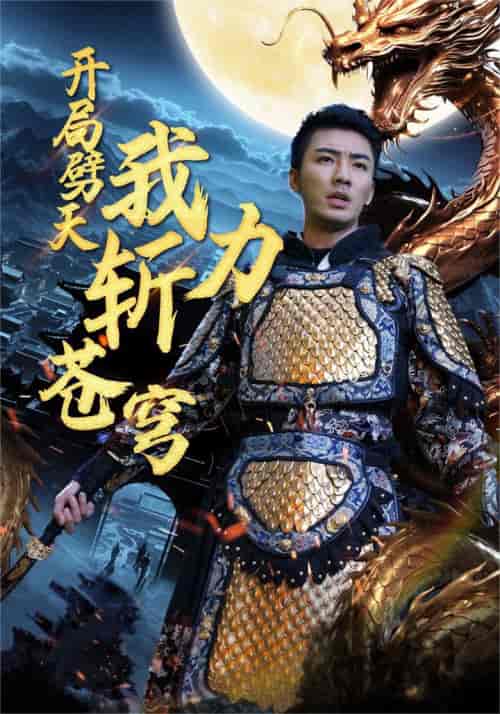 开局劈天我力斩苍穹（90集）白雪茹-初遇资源网