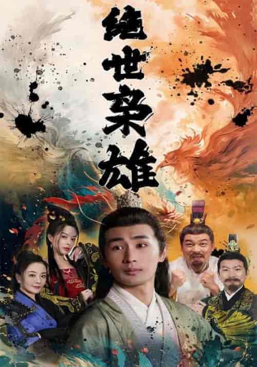 绝世枭雄(81集)李星河&叶澜-初遇资源网