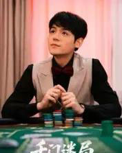 千门迷局(66集全)姜凌雲-初遇资源网