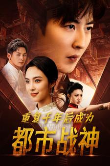 重复千年后成为都市战神（85集）-初遇资源网