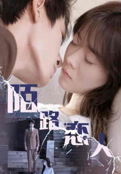 陌路恋人（80集全）周斯越＆楚暮妍-初遇资源网