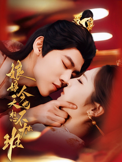 娘娘今天也不想加班（69集全）朱傲宇＆澄芓-初遇资源网