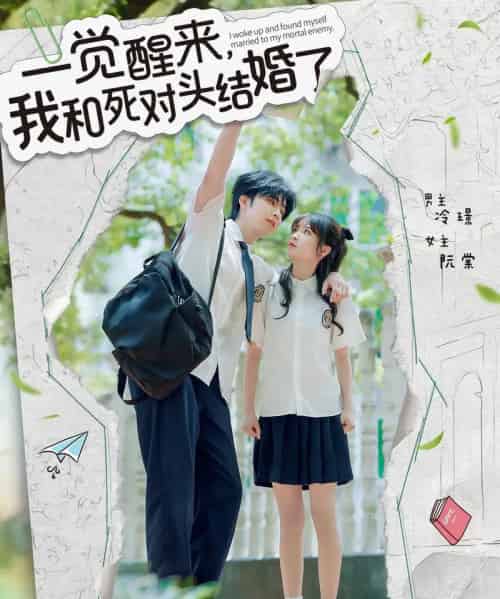 一觉醒来,我和死对头结婚(75集)侯朋岩&廖茉汐-初遇资源网