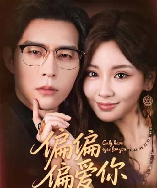 偏偏偏爱你(80集)赵廷义&邓灵枢-初遇资源网