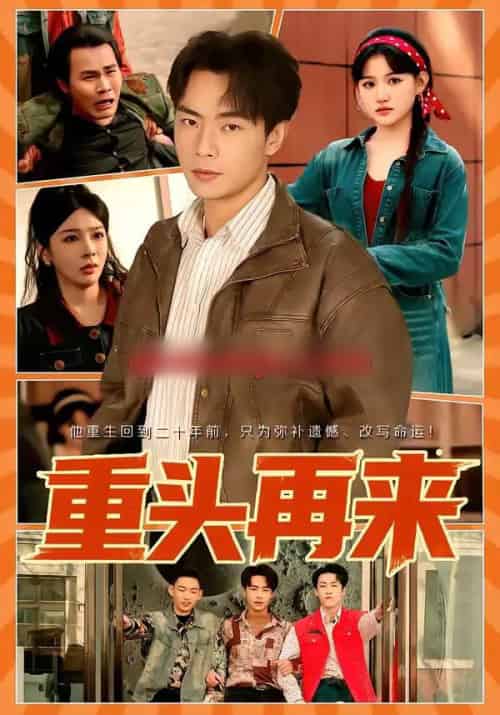 重头再来（60集全）安晓洁＆张闻宇-初遇资源网