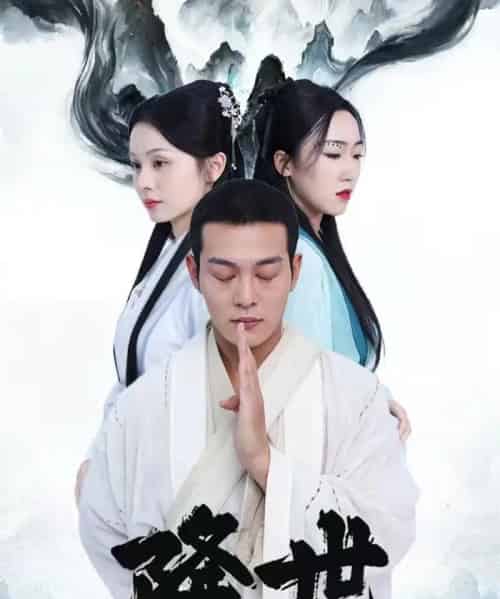 降世（84集全）钱谦＆彭静娴-初遇资源网