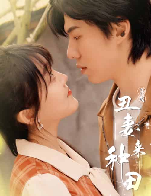 穿成丑妻来种田＆丑媳攻略之夫凭妻贵（80集）-初遇资源网