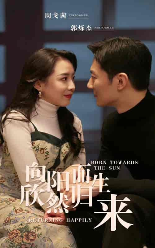 向阳而生 欣然归来（73集）-初遇资源网