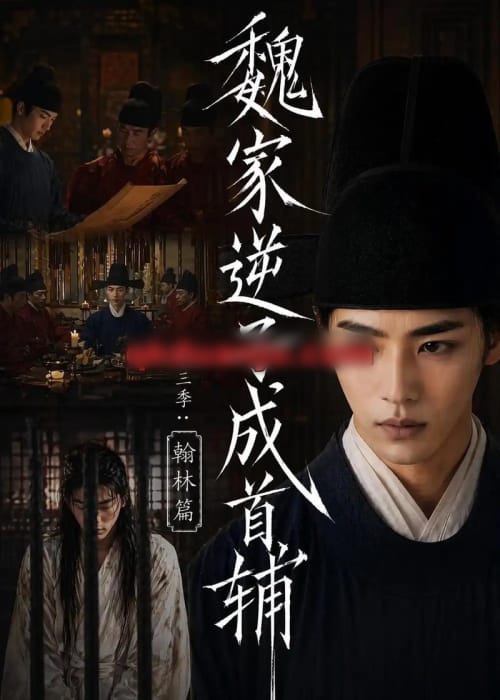 魏家逆子成首辅第三季:翰林篇(65集全)AI短剧-初遇资源网