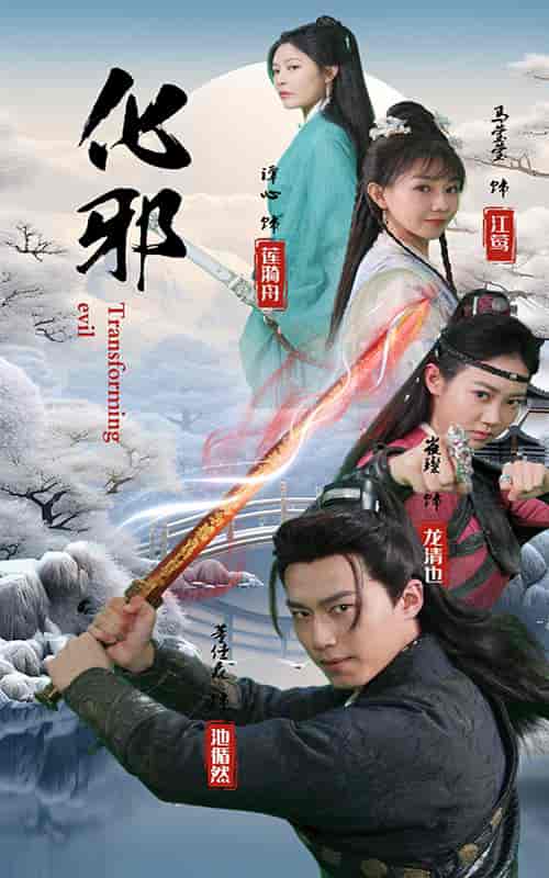 化邪（91集）仙侠剧-初遇资源网