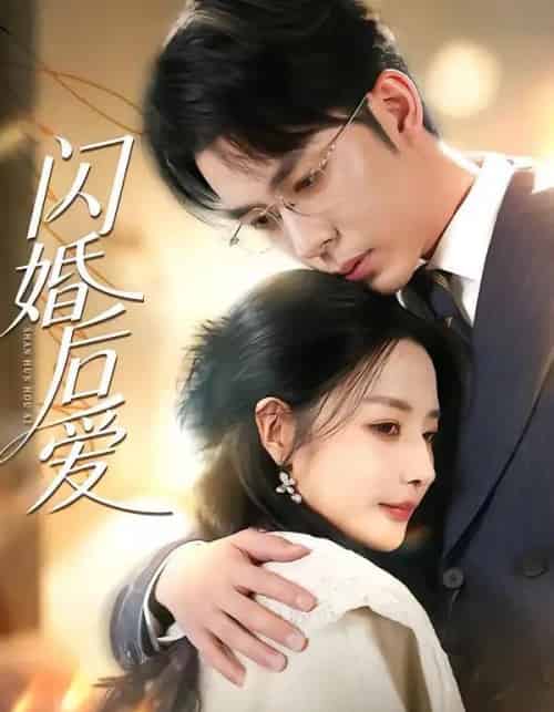 闪婚后爱（99集全）秦琛琛＆张嘉妤-初遇资源网