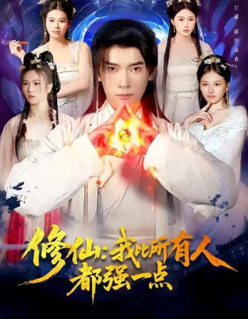 修仙:我比所有人都强一点(94集全)李泽雨&严冉-初遇资源网