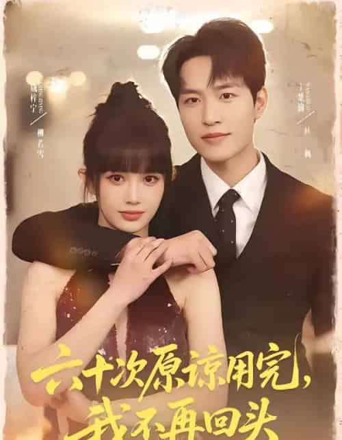 六十次原谅用完，我不再回头（56集全）王楚渝＆成梓宁-初遇资源网