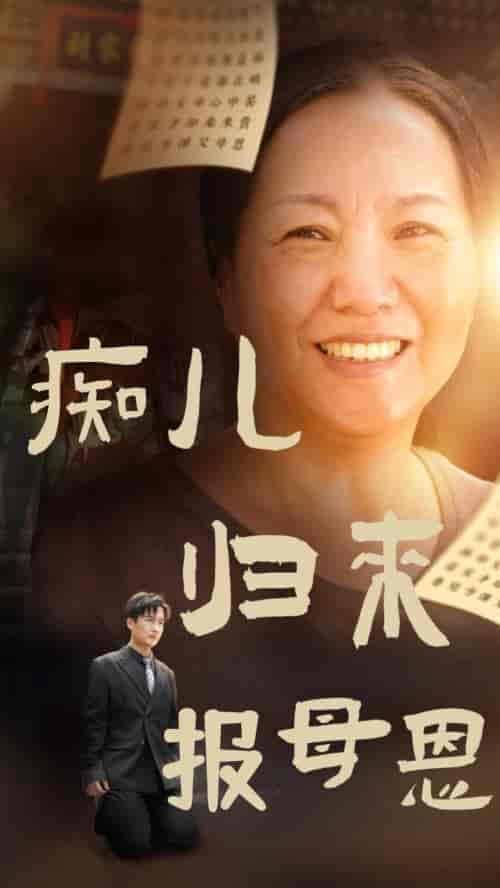 痴儿归来报母恩（62集全）-初遇资源网