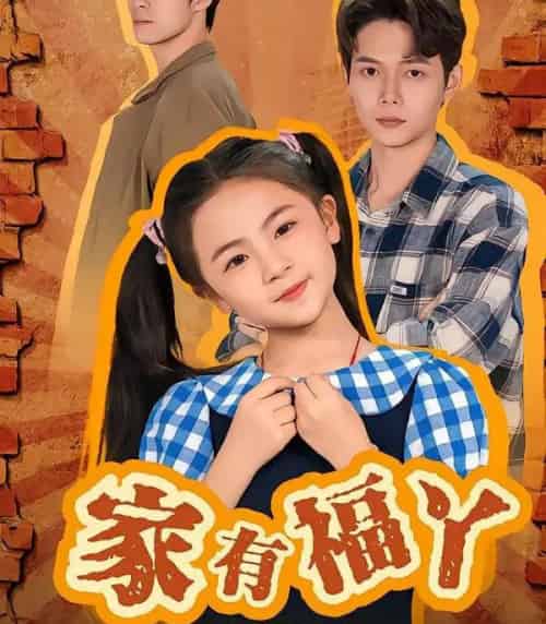 家有福丫（42集全）邵琨瑶（小瑶瑶）＆王镱深-初遇资源网