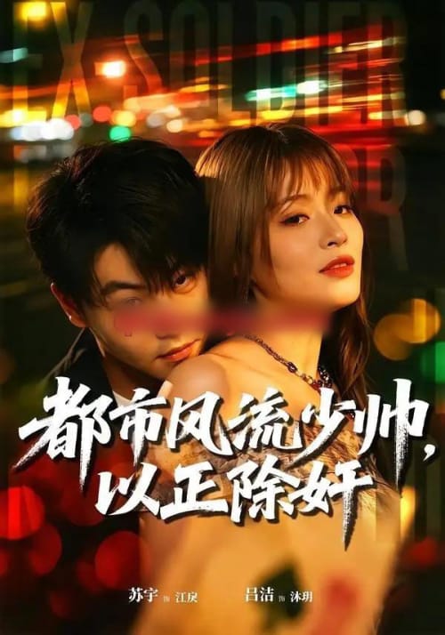 都市风流少帅，以正除奸（80集全）苏宇＆吕洁 - 夸克短剧