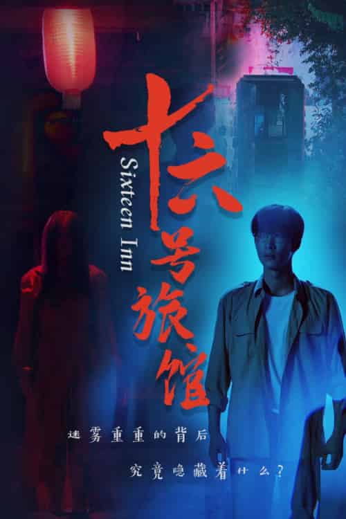 十六号旅馆＆十六号客栈（79集全）姚冠宇-初遇资源网
