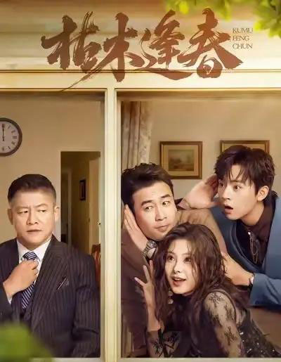 枯木逢春（69集全）周体顺＆王艺甜＆滕林-初遇资源网