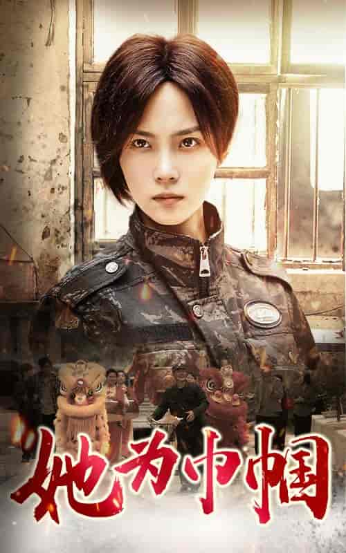 她为巾帼（79集）-初遇资源网