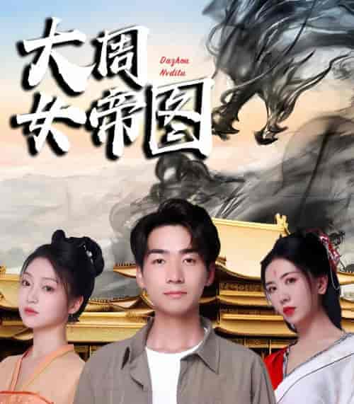 大周女帝图（98集）-初遇资源网