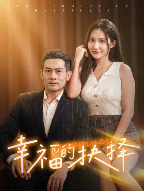 幸福的抉择（60集全）-初遇资源网