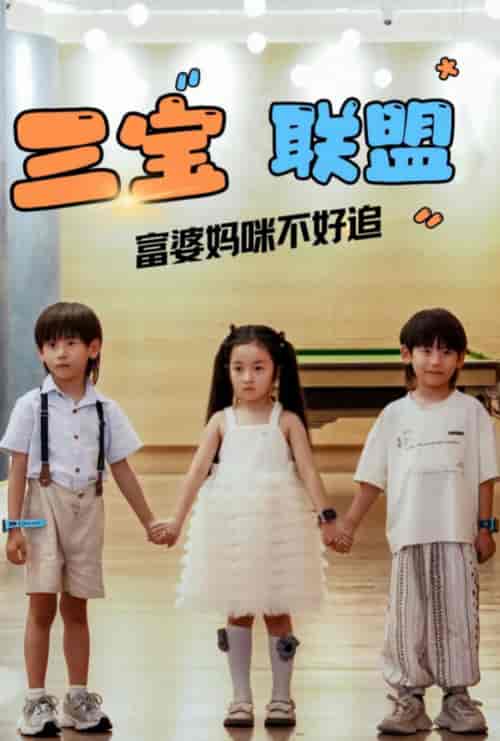 三宝联盟富婆妈咪不好追(65集全)钟琳-初遇资源网