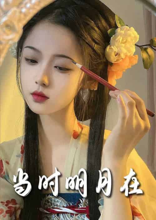 明月照南星＆当时明月在（71集全）-初遇资源网