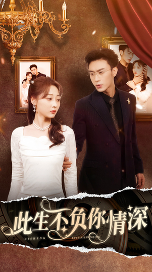 新：此生不负你情深（80集）-初遇资源网