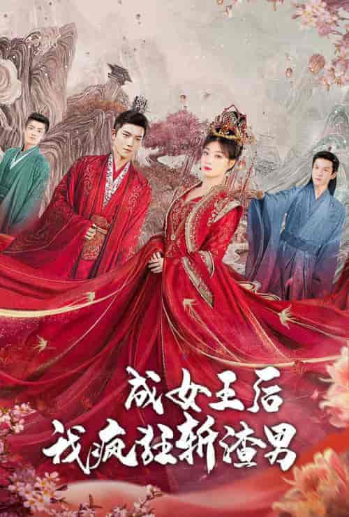 成女王后我疯狂斩渣男（100集）-初遇资源网