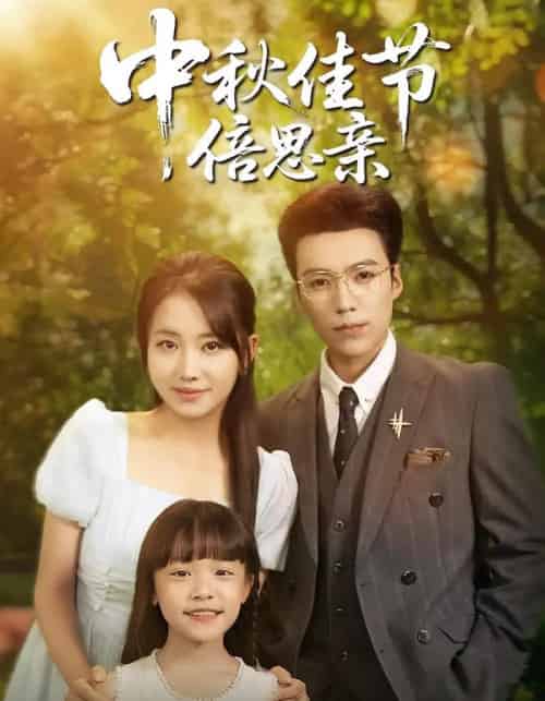 中秋佳节倍思亲（62集）滕昊天＆何子雯-初遇资源网