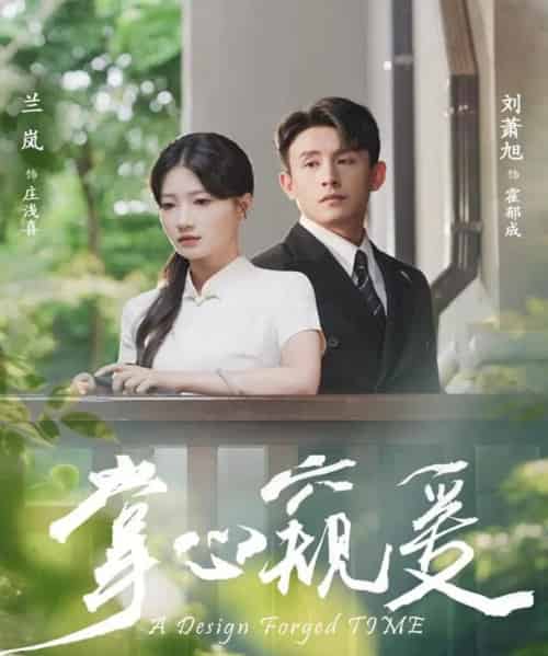 掌心窥爱(79集全)刘萧旭&兰岚-初遇资源网