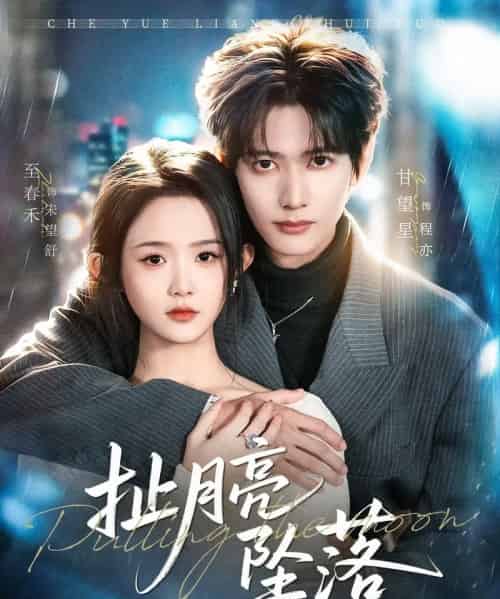 扯月亮坠落(81集全)至春禾&甘望星-初遇资源网