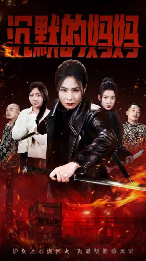 沉默的妈妈（49集全）-初遇资源网