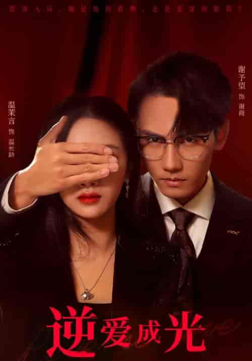 逆爱成光（59集全）谢商＆温长龄-初遇资源网