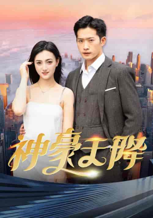 神豪天降（92集）-初遇资源网