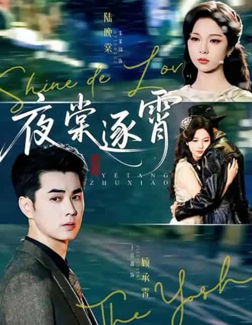 夜棠逐霄（74集全）王彦鑫＆朱茉颜-初遇资源网