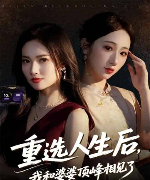 重选人生后，我和婆婆顶峰相见了（59集全）郭虹＆王广大-初遇资源网